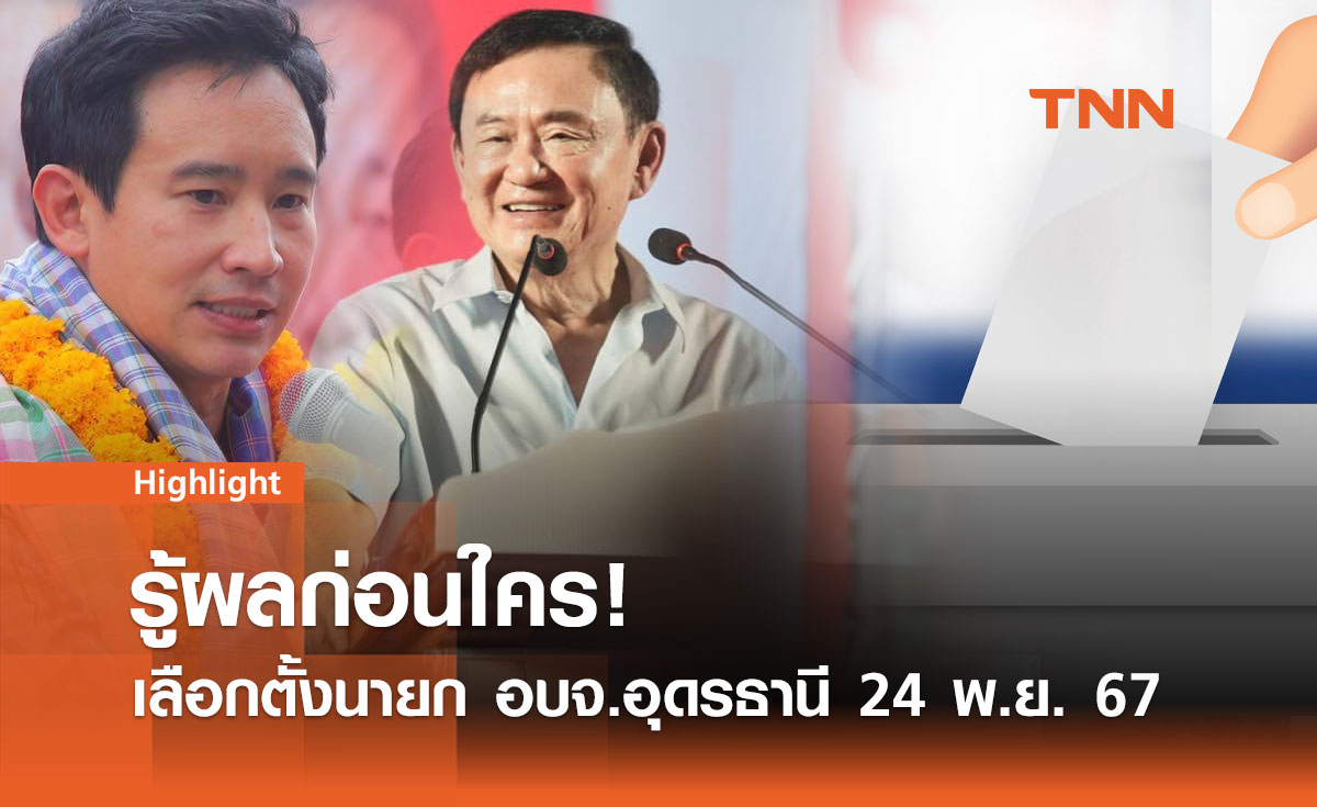 เกาะติดผลเลือกตั้งนายก อบจ.อุดรธานี 24 พ.ย. 67 อัปเดตเรียลไทม์!