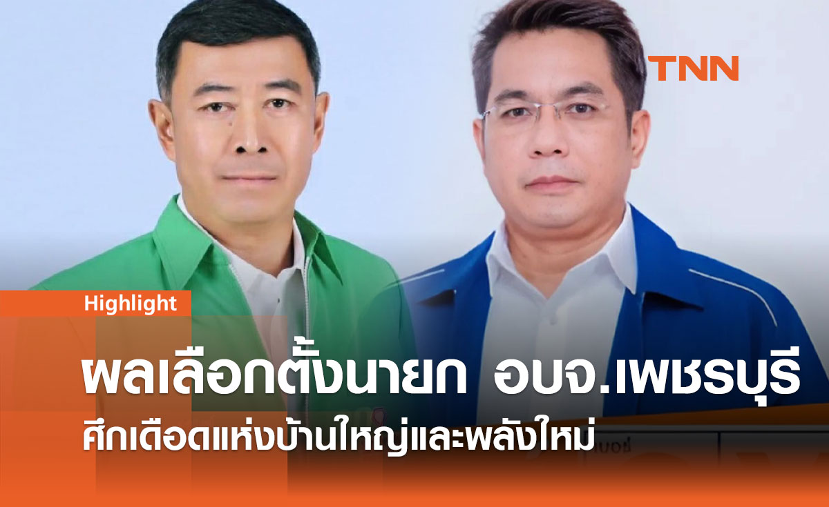 ผลเลือกตั้งนายก อบจ.เพชรบุรี 24 พ.ย. 67 ศึกเดือดแห่งบ้านใหญ่และพลังใหม่