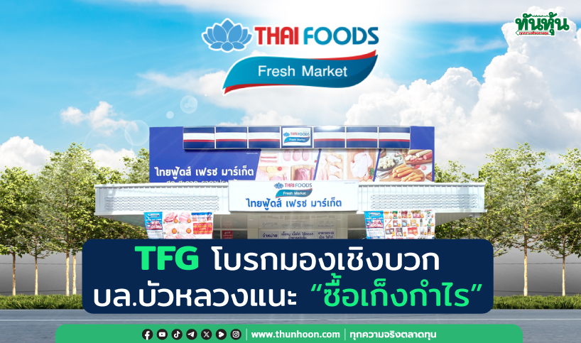 TFG โบรกมองเชิงบวก บล.บัวหลวงแนะ “ซื้อเก็งกำไร”