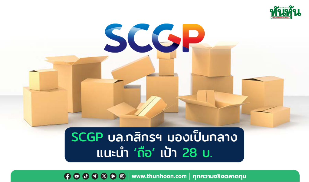 SCGP บล.กสิกรฯมองเป็นกลาง แนะนำ “ถือ” เป้า 28 บ.