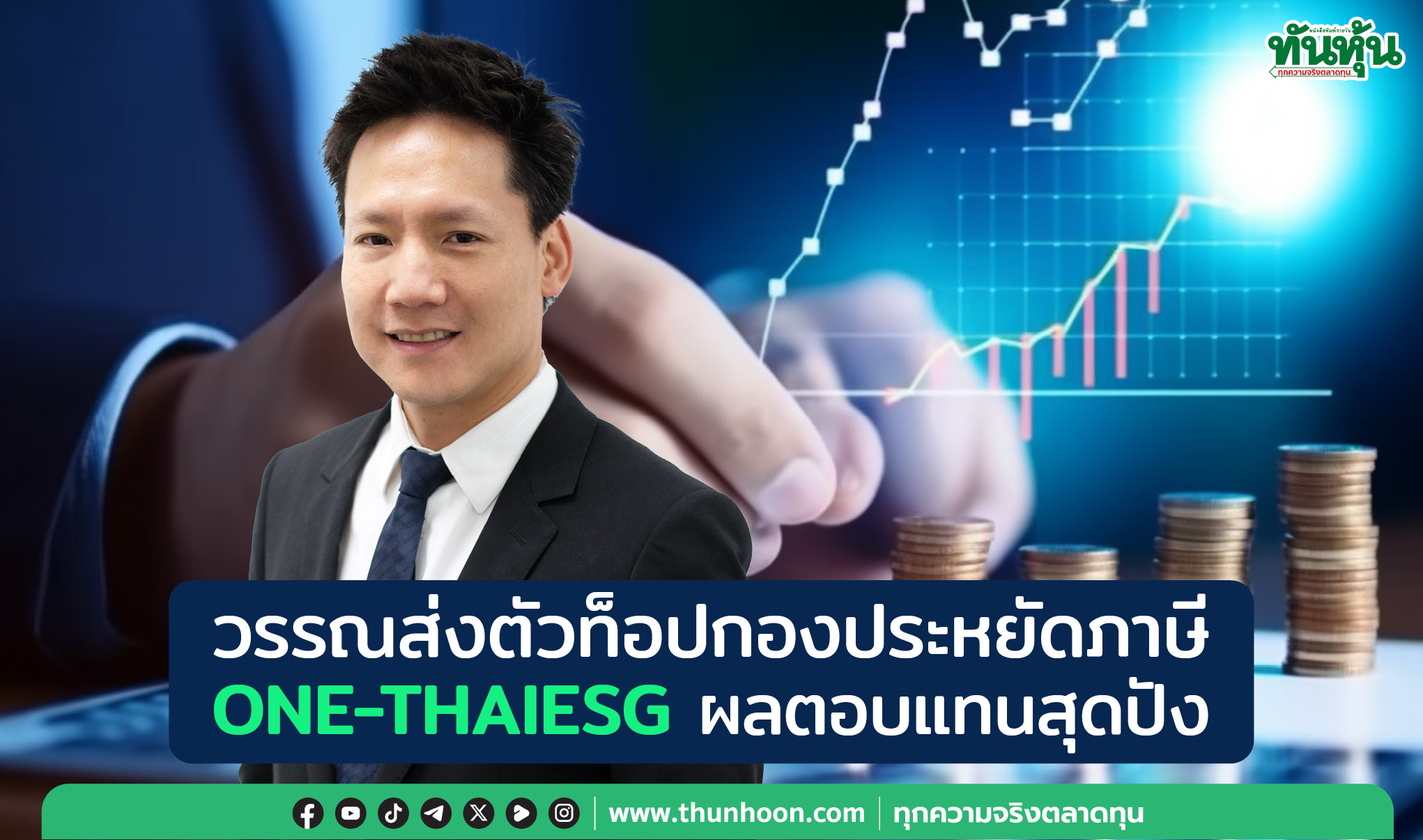 วรรณ ส่งตัวท็อปกองประหยัดภาษี ONE-THAIESGผลตอบแทนสุดปัง