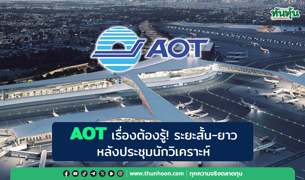 AOT เรื่องต้องรู้! ระยะสั้น-ยาว หลังประชุมนักวิเคราะห์