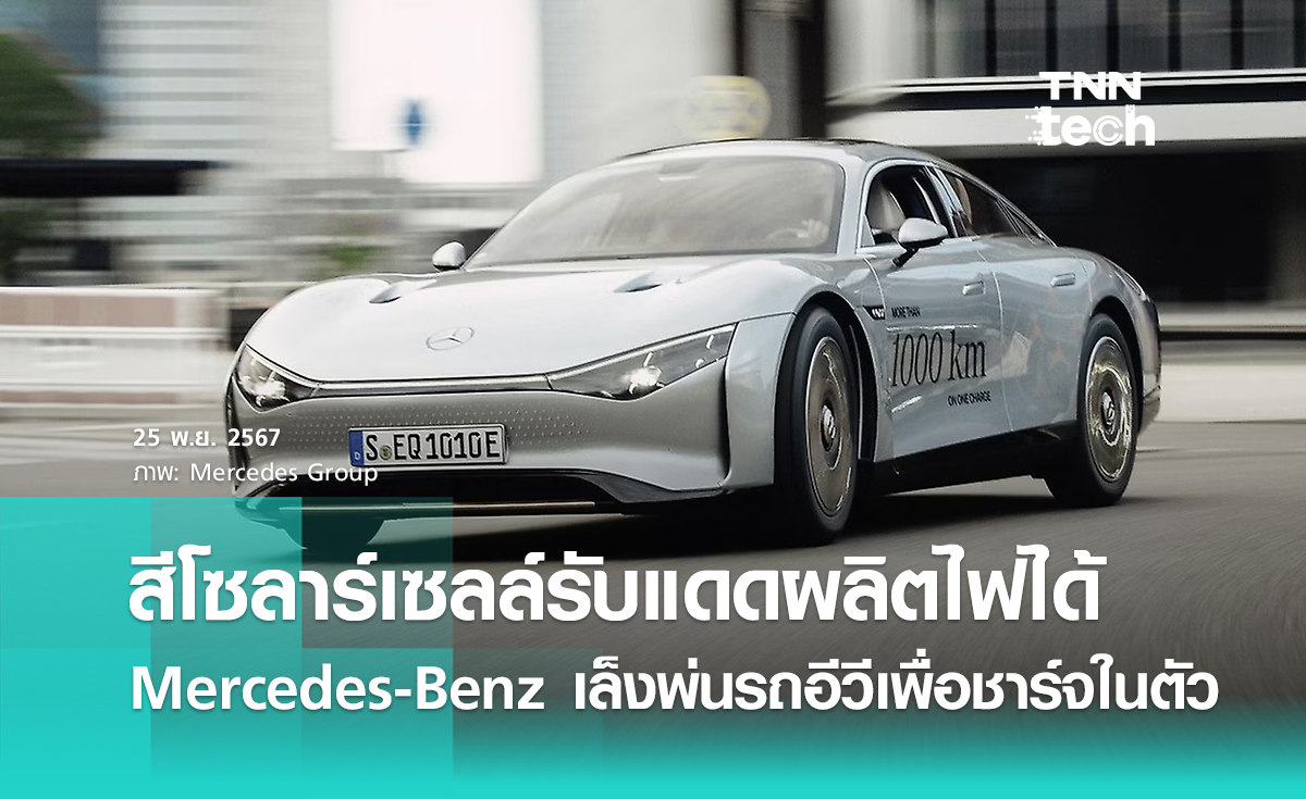 Mercedes-Benz เผยแนวคิดสีโซลาร์เซลล์ พ่นเคลือบรถรับแสงอาทิตย์เพื่อผลิตไฟฟ้าได้