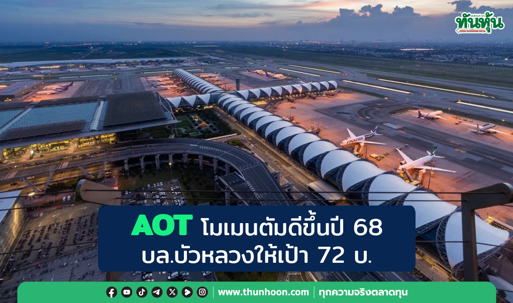 AOT โมเมนตัมดีขึ้นปี 68  บล.บัวหลวงให้เป้า 72 บ.