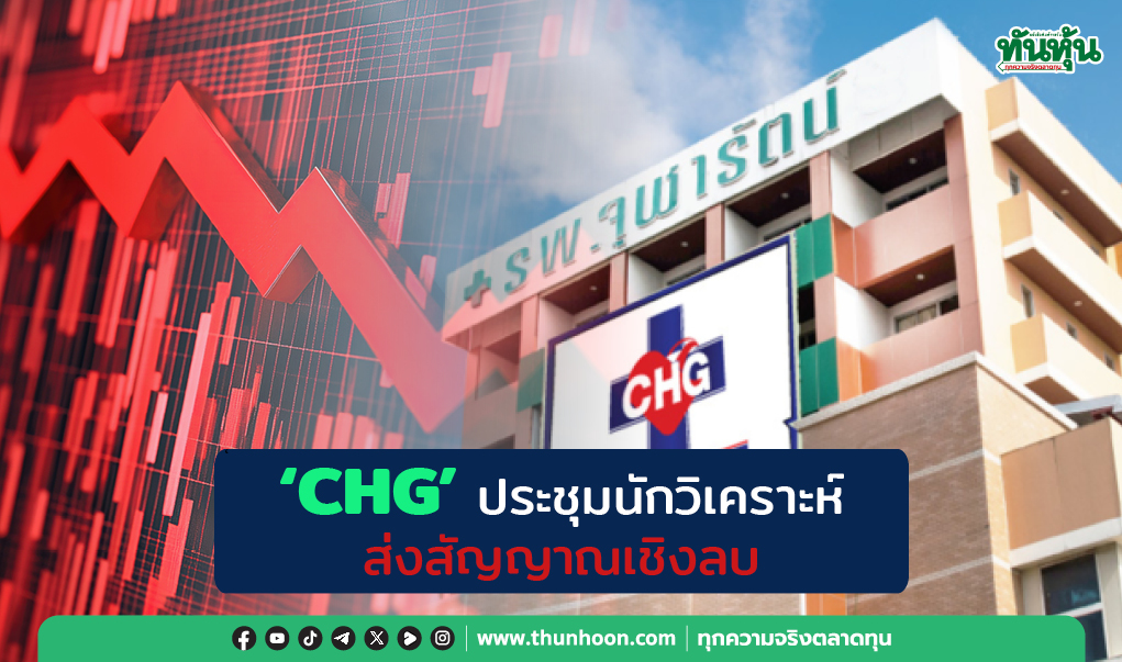 "CHG" ประชุมนักวิเคราะห์  ส่งสัญญาณเชิงลบ