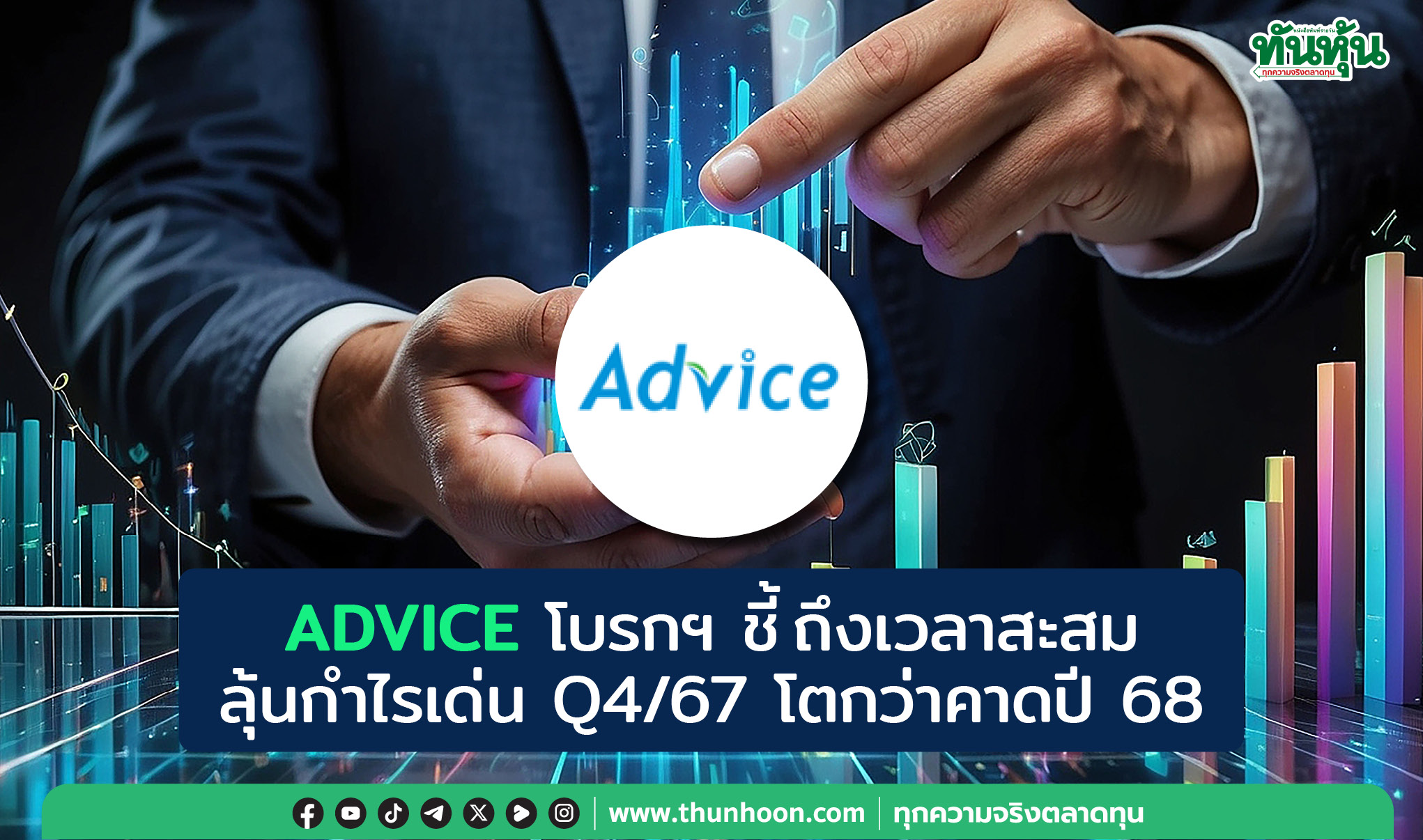 ADVICE โบรกฯ ชี้ถึงเวลาสะสม ลุ้นกำไรเด่น Q4/67 โตกว่าคาดปี 68