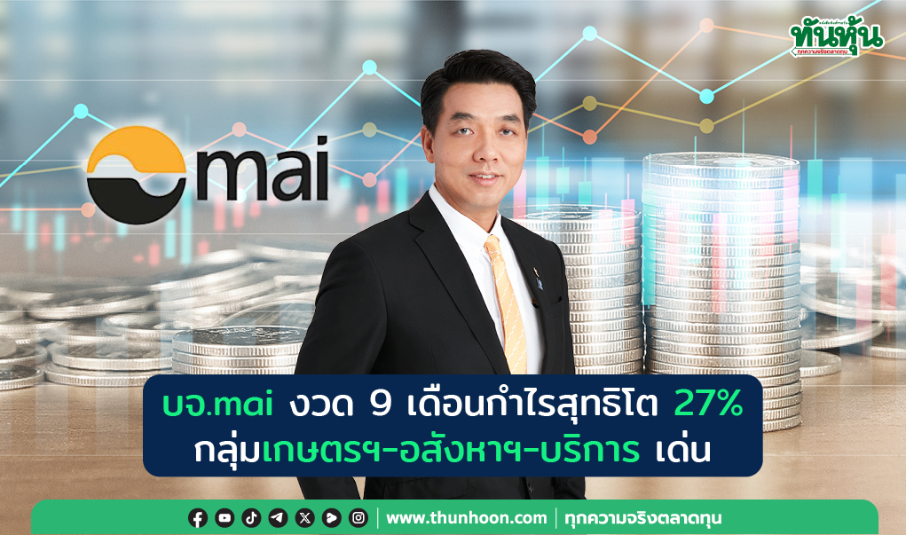 บจ.mai งวด 9 เดือนกำไรสุทธิโต 27% กลุ่มเกษตรฯ-อสังหาฯ-บริการ เด่น