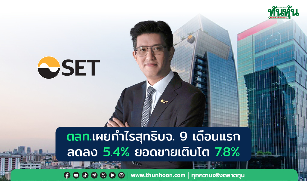 ตลท.เผยกำไรสุทธิบจ. 9 เดือนแรกลดลง 5.4% ยอดขายเติบโต 7.8%