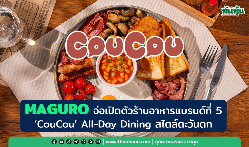 MAGURO จ่อเปิดตัวร้านอาหารแบรนด์ที่ 5 "CouCou" All-Day Dining สไตล์ตะวันตก