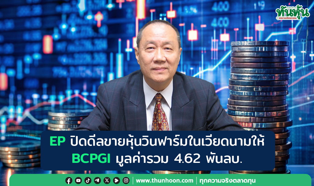 EP ปิดดีลขายหุ้นวินฟาร์มในเวียดนามให้ BCPGI มูลค่ารวม 4.62 พันลบ.