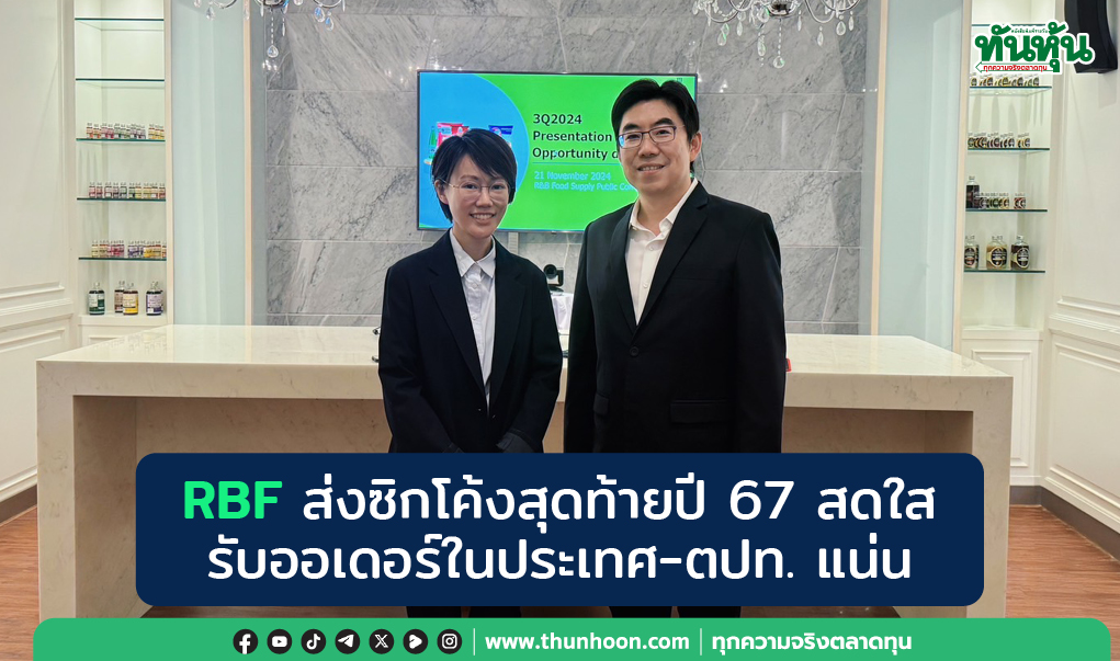 RBF ส่งซิกโค้งสุดท้ายปี 67 สดใส รับออเดอร์ในประเทศ-ต่ปท.แน่น