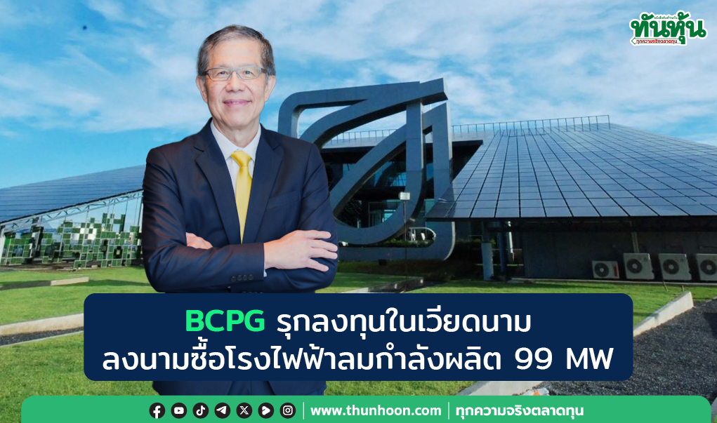 BCPG รุกลงทุนในเวียดนาม ลงนามซื้อโรงไฟฟ้าลมกำลังผลิต 99 MW