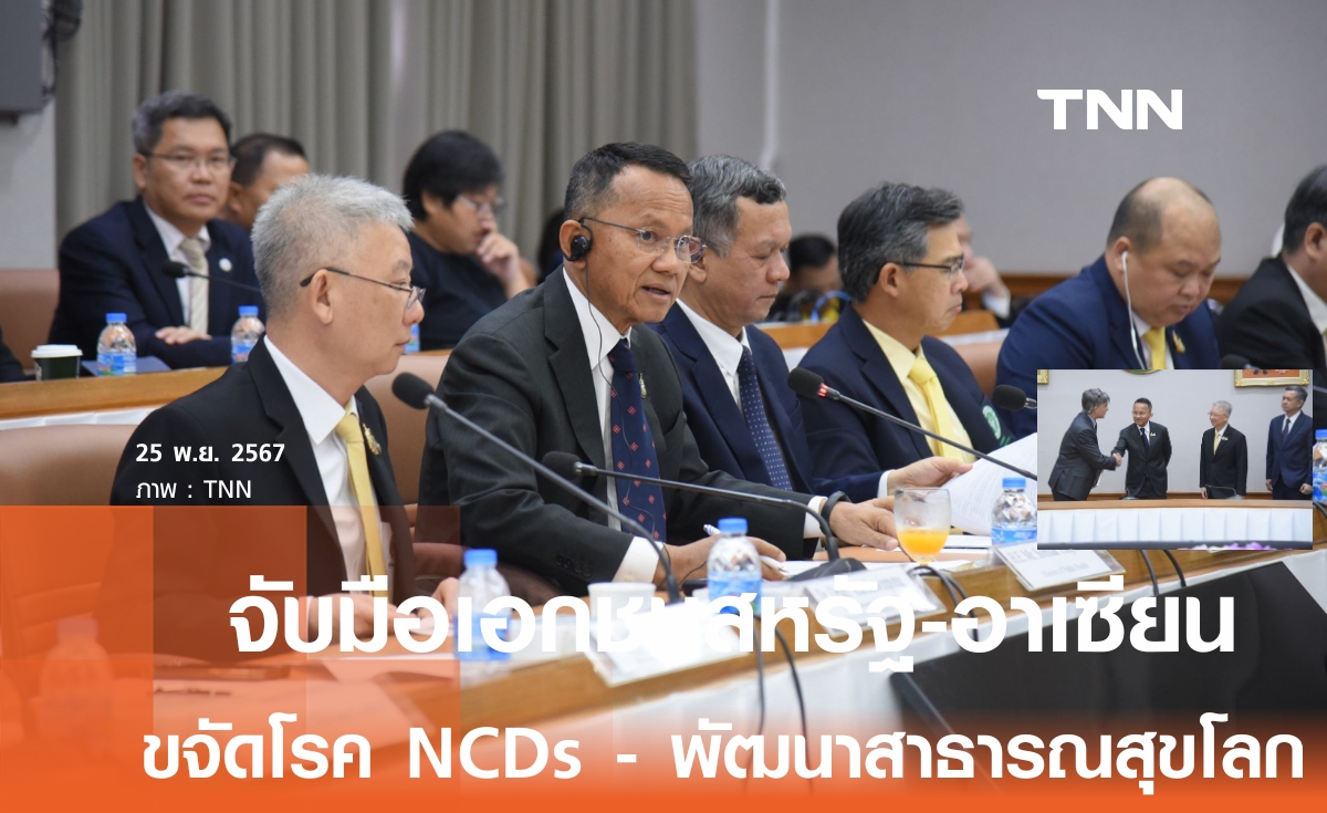 "สมศักดิ์" รุกขจัดโรค NCDs ขยายจับมือสภาธุรกิจสหรัฐฯ-อาเซียน พัฒนาระบบสาธารณสุขโลก