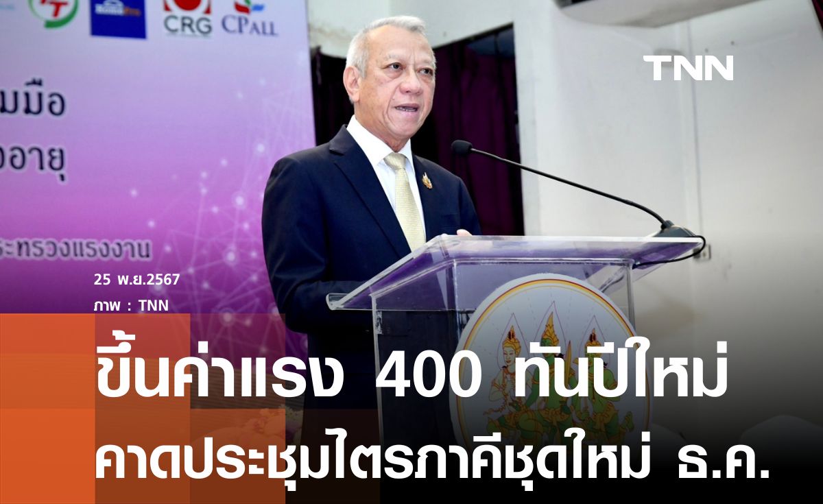 คาดประชุมไตรภาคีเดือนธ.ค. ขึ้นค่าแรง 400 บาททันปีใหม่