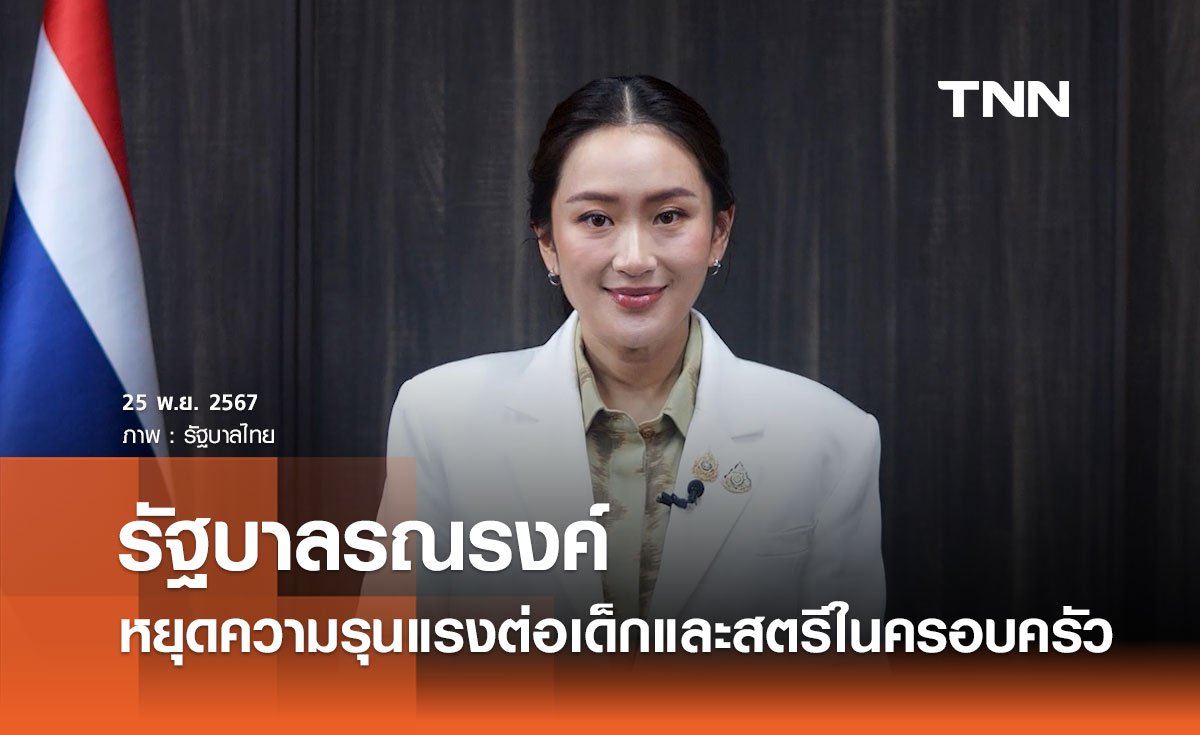 รัฐบาลรณรงค์หยุดความรุนแรงต่อเด็กและสตรีในครอบครัว