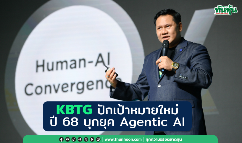 KBTG ปักเป้าหมายใหม่ ปี 68 บุกยุค Agentic AI
