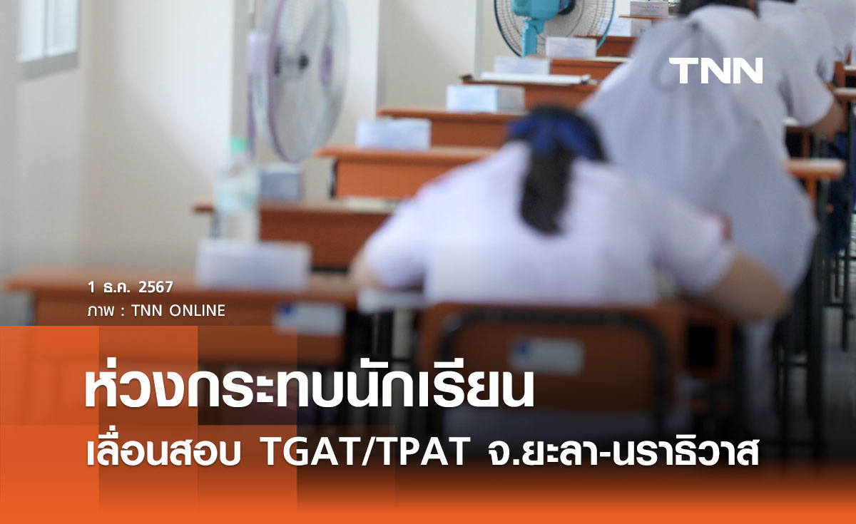 น้ำท่วมภาคใต้! ทปอ. ห่วงกระทบนักเรียน ประกาศเลื่อนสอบ TGAT/TPAT