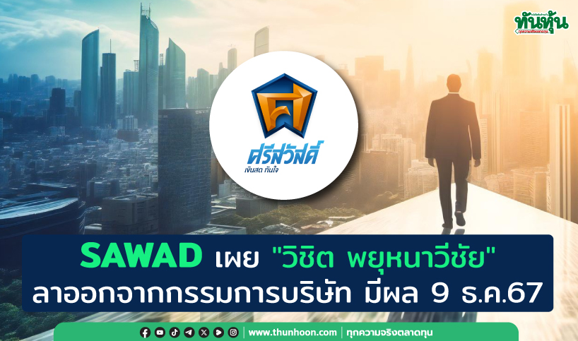 SAWAD เผย"วิชิต พยุหนาวีชัย"ลาออกจากกรรมการบริษัท-ออกจาก CEO ของ SCAP