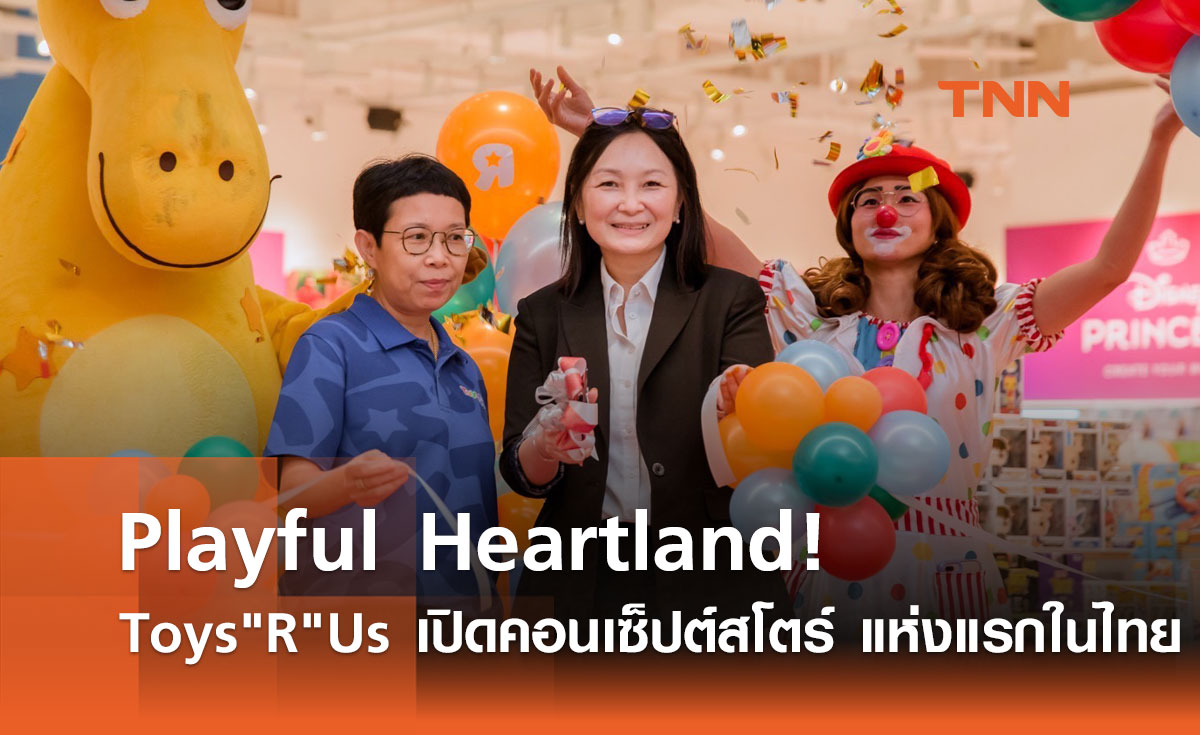 Playful Heartland! Toys"R"Us เปิดคอนเซ็ปต์สโตร์ แห่งแรกในไทย