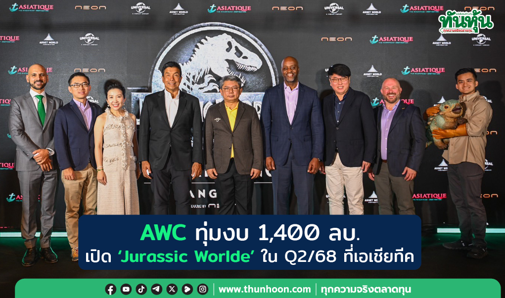 AWC ทุ่มงบ 1,400 ลบ. เปิด  ‘Jurassic World : The Experience' ใน Q2/68 ที่เอเชียทีค