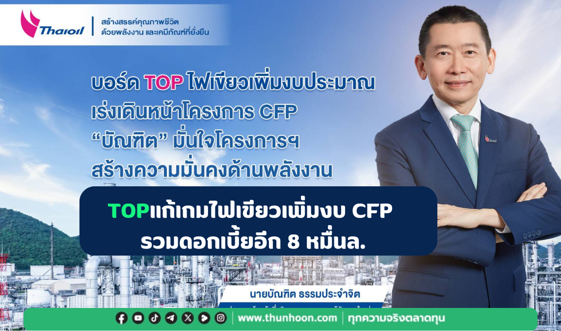 TOPแก้เกมไฟเขียวเพิ่มงบ CFP รวมดอกเบี้ยอีก 8หมื่นล.