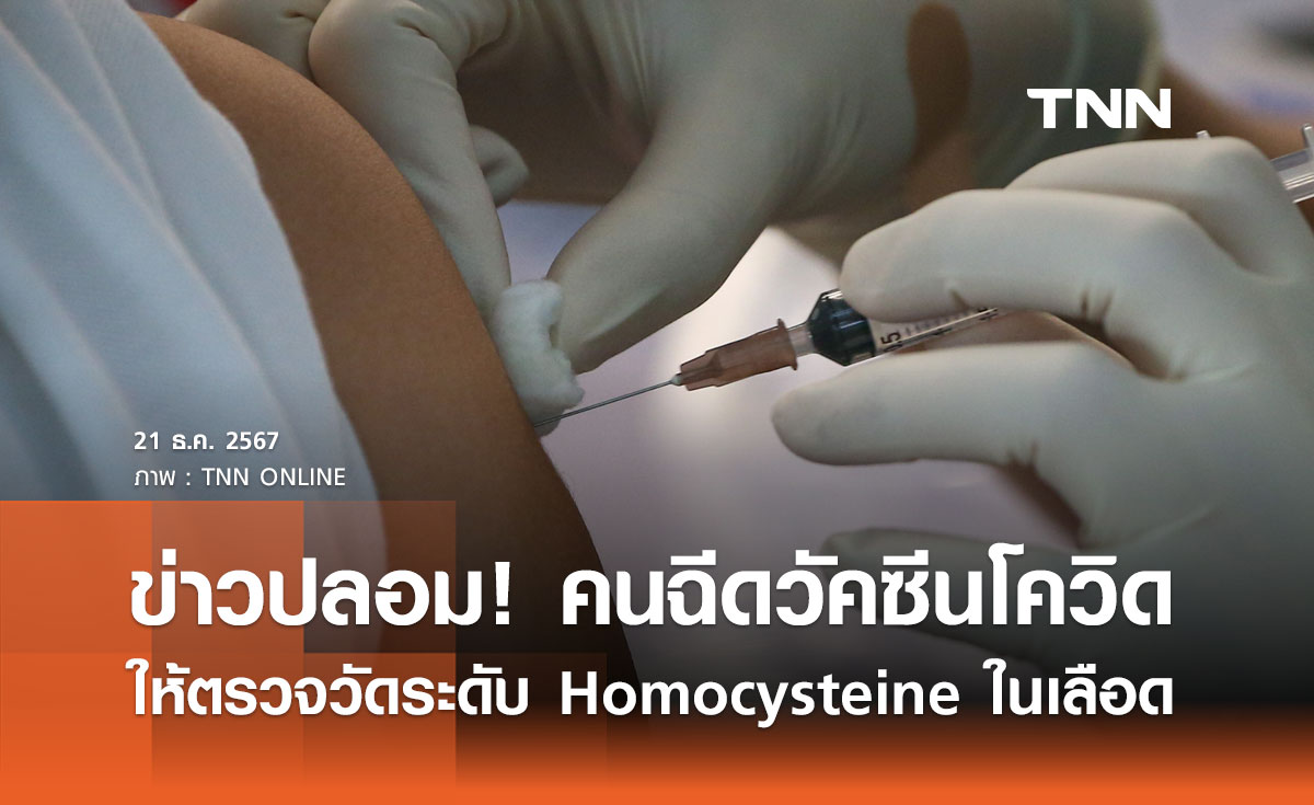 ข่าวปลอม! แนะผู้ฉีดวัคซีนโควิดให้ตรวจวัดระดับ Homocysteine ในเลือด