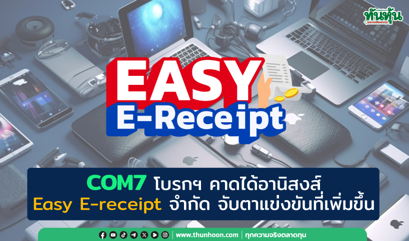 COM7 โบรกฯ คาดได้อานิสงส์ Easy E-receipt จำกัด แนะจับตาแข่งขันที่เพิ่มขึ้น