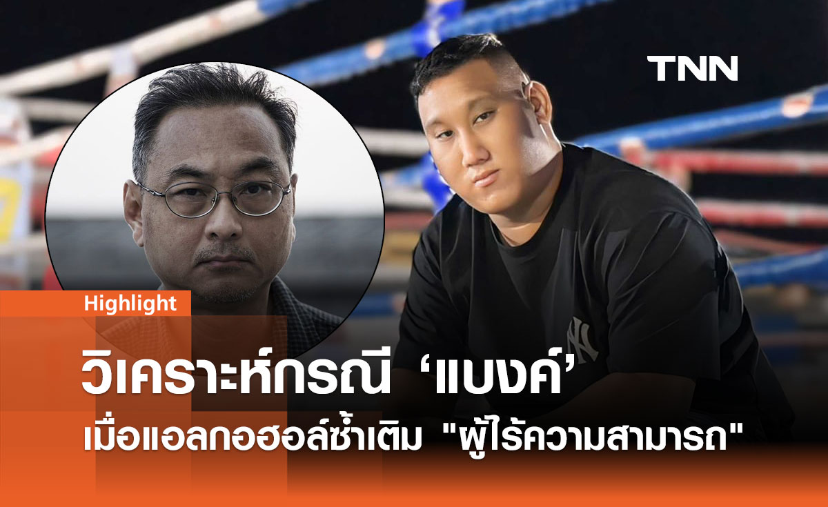 "ดื่มเหล้าดับ" ซ่อนเงื่อนงำ "ID"? จุดชนวนถกสังคม