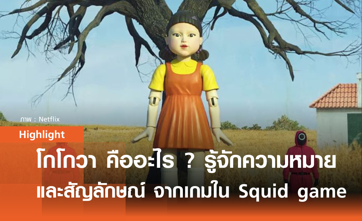"โกโกวา" คืออะไร ? รู้จักความหมายและสัญลักษณ์จากเกมใน Squid Game