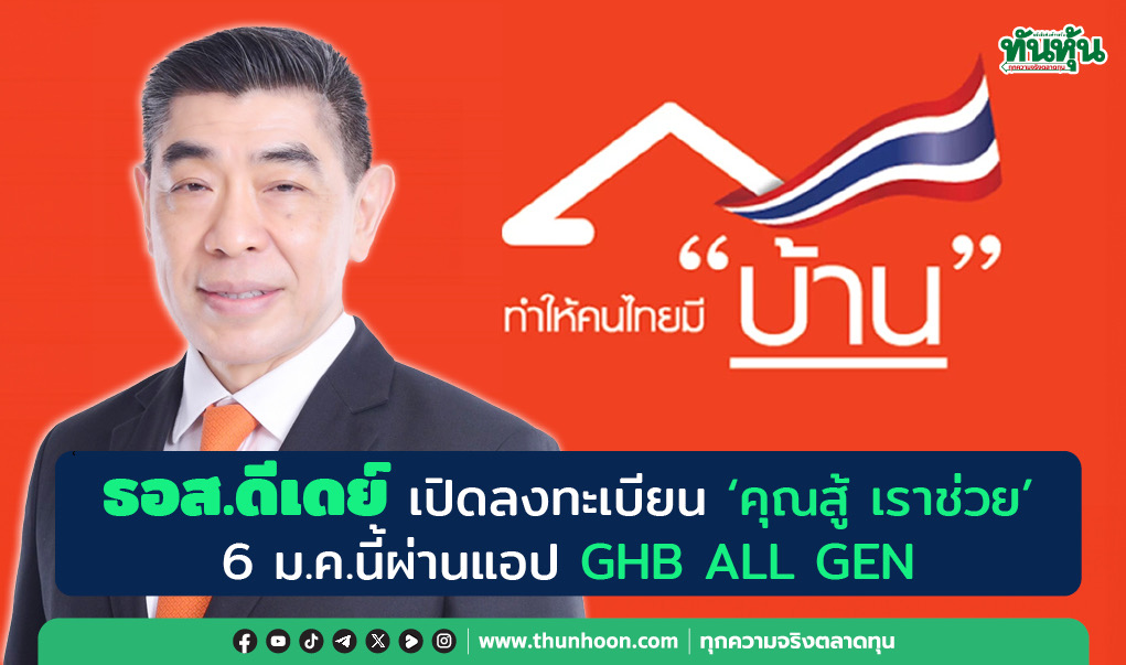 ธอส.ดีเดย์ เปิดลงทะเบียน “คุณสู้ เราช่วย” 6 ม.ค.นี้ผ่านแอป GHB ALL GEN