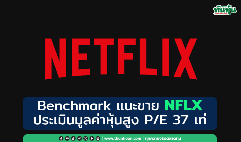 Benchmark แนะขาย NFLX ประเมินมูลค่าหุ้นสูง P/E 37 เท่า