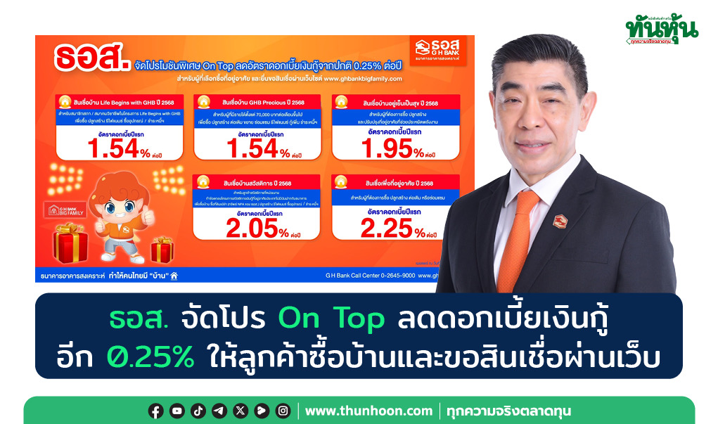 ธอส. จัดโปร On Top ลดดอกเบี้ยเงินกู้อีก 0.25% ให้ลูกค้าซื้อบ้านและขอสินเชื่อผ่านเว็บ