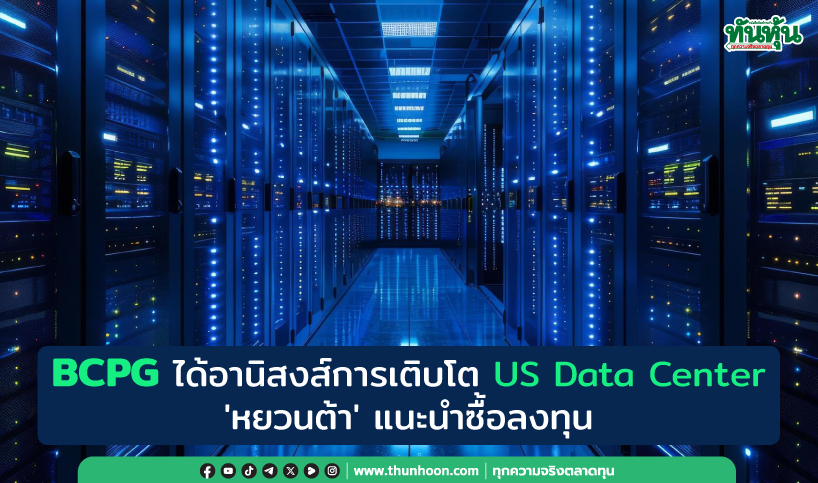 BCPG ได้อานิสงส์การเติบโต US Data Center 'หยวนต้า' แนะนำซื้อลงทุน