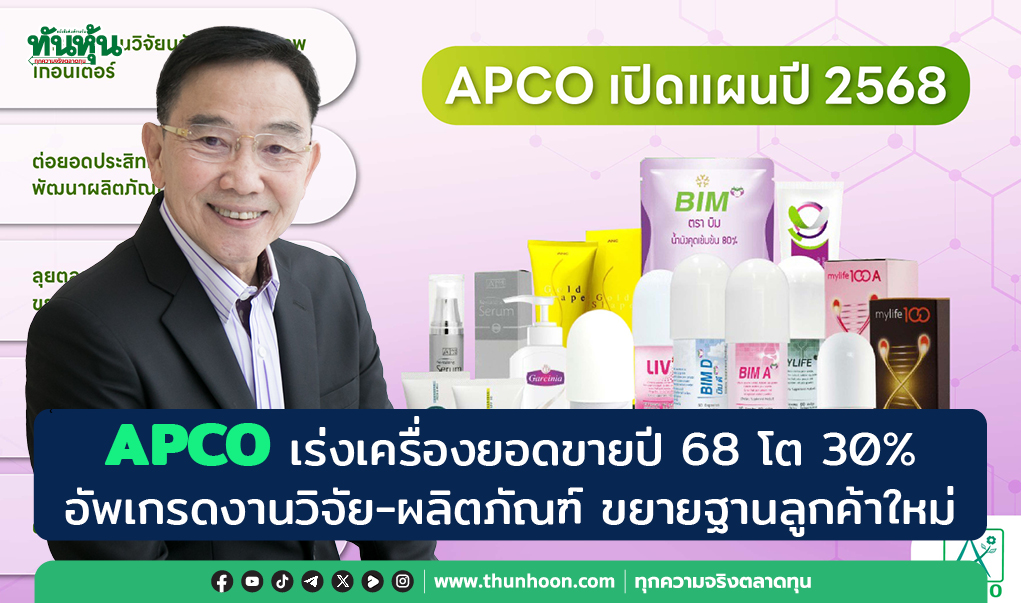 APCO เร่งเครื่องยอดขายปี 68 โต 30% อัพเกรดงานวิจัย-ผลิตภัณฑ์ ขยายฐาน ...