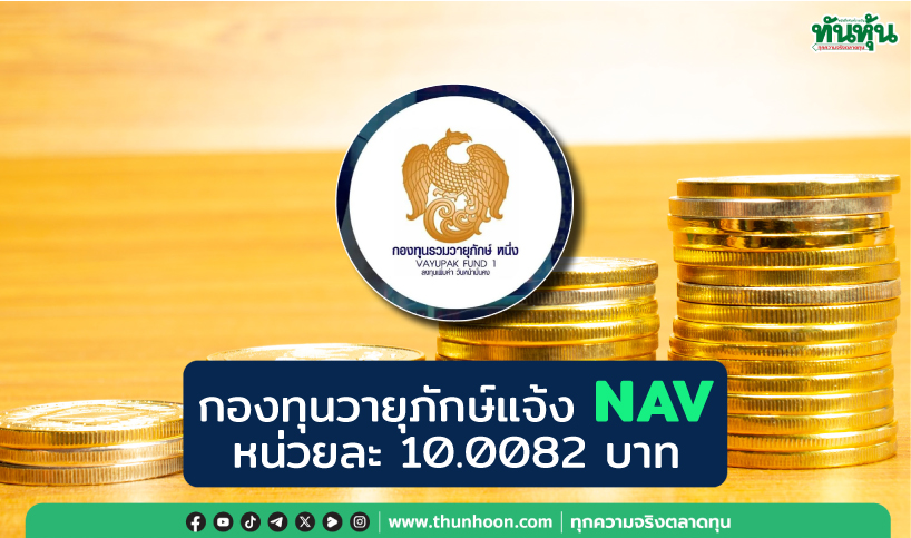 กองทุนวายุภักษ์แจ้ง NAV หน่วยละ 10.0082 บาท