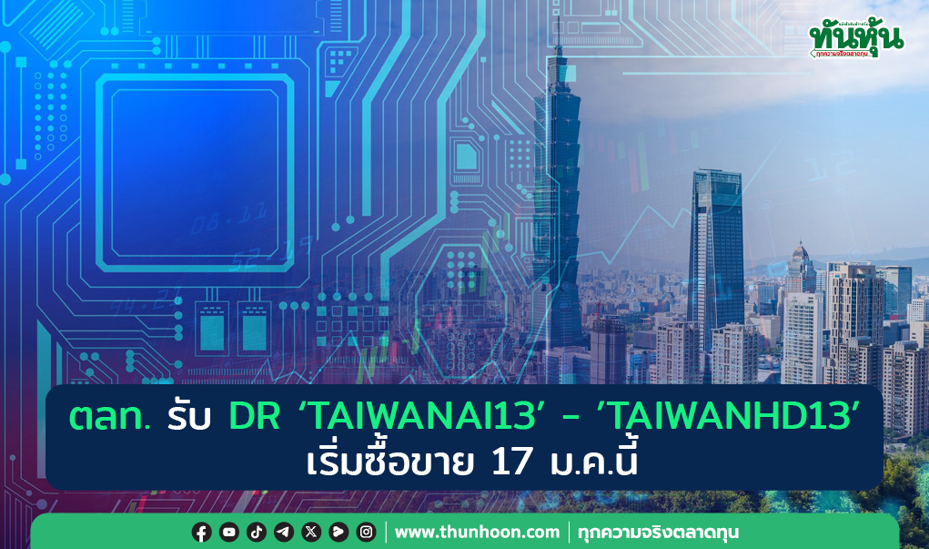 ตลท. รับ DR “TAIWANAI13”-“TAIWANHD13” เริ่มซื้อขาย 17 ม.ค.นี้