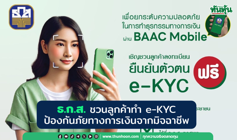 ธ.ก.ส. ชวนลูกค้าทำ e-KYC ป้องกันภัยทางการเงินจากมิจฉาชีพ