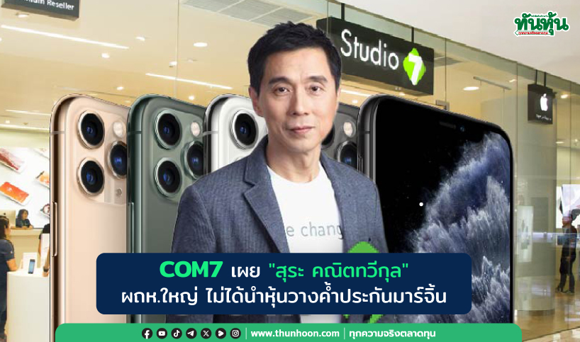 COM7 เผย
