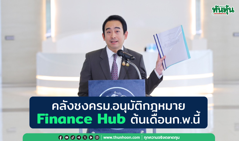 คลังชงครม.อนุมัติกฎหมาย Finance Hub ต้นเดือนก.พ.นี้