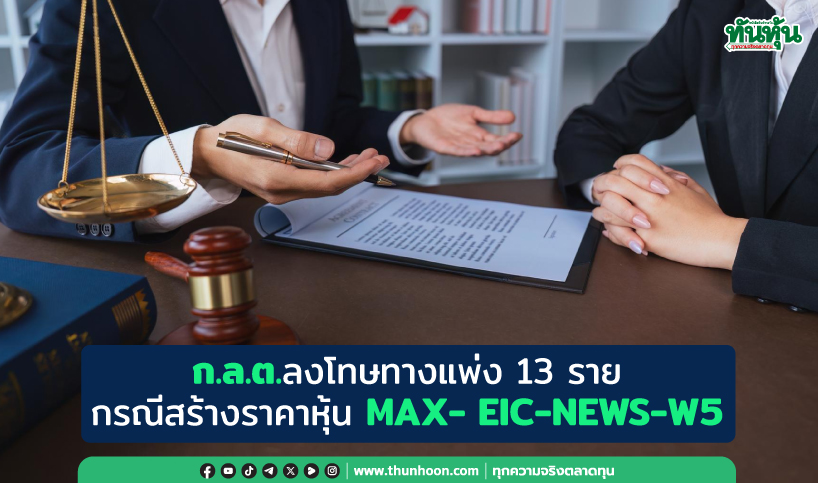 ก.ล.ต.ลงโทษทางแพ่ง 13 ราย กรณีสร้างราคาหุ้น MAX- EIC-NEWS และ NEWS-W5