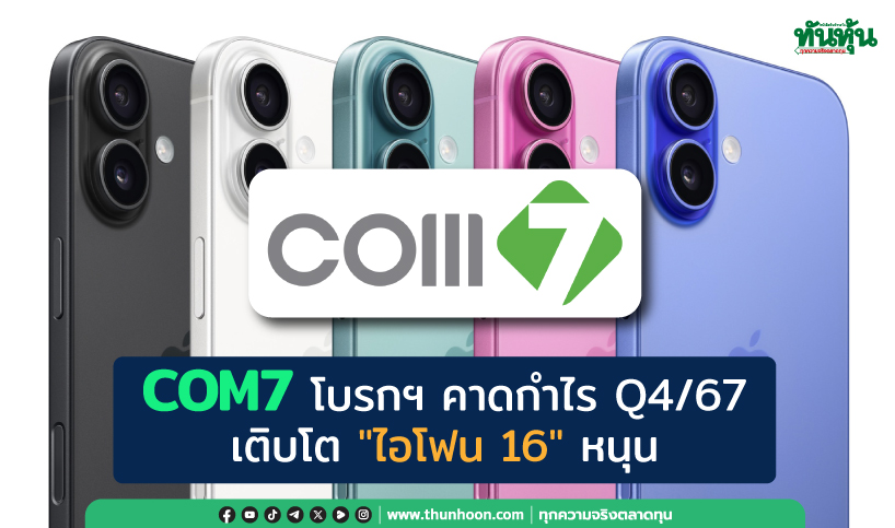 COM7 โบรกฯ คาดกำไร Q4/67 เติบโต "ไอโฟน 16"หนุน, ปรับเพิ่มราคาเป้าหมาย