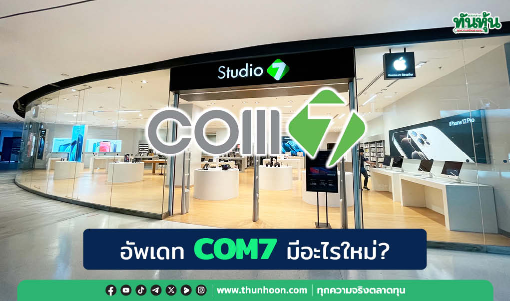 อัพเดท COM7 มีอะไรใหม่?
