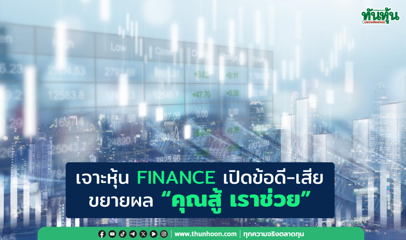 เจาะหุ้น FINANCE เปิดข้อดี-เสีย ขยายผล “คุณสู้ เราช่วย”