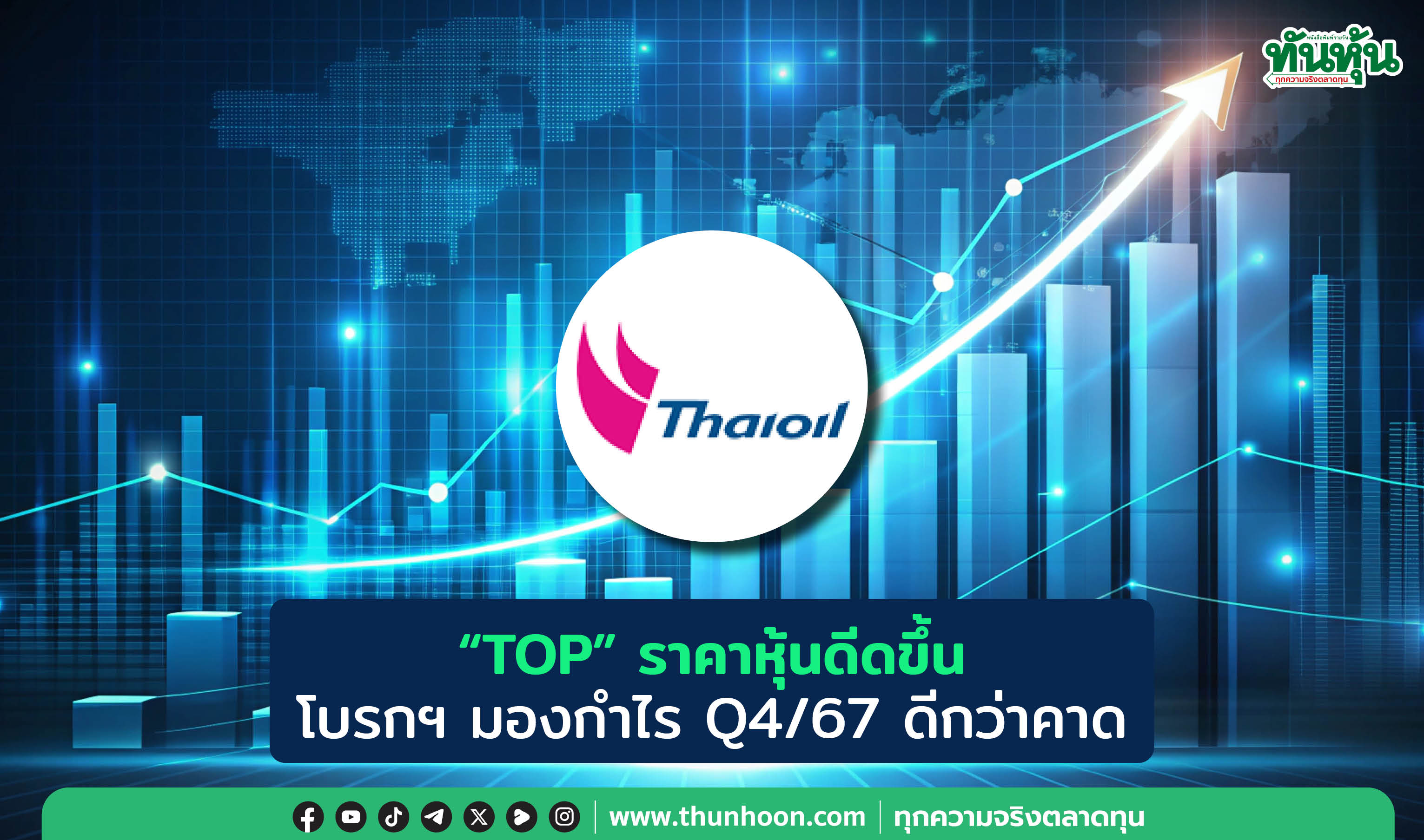 "TOP" ราคาหุ้นดีดขึ้น  โบรกฯ มองกำไร Q4/67 ดีกว่าคาด