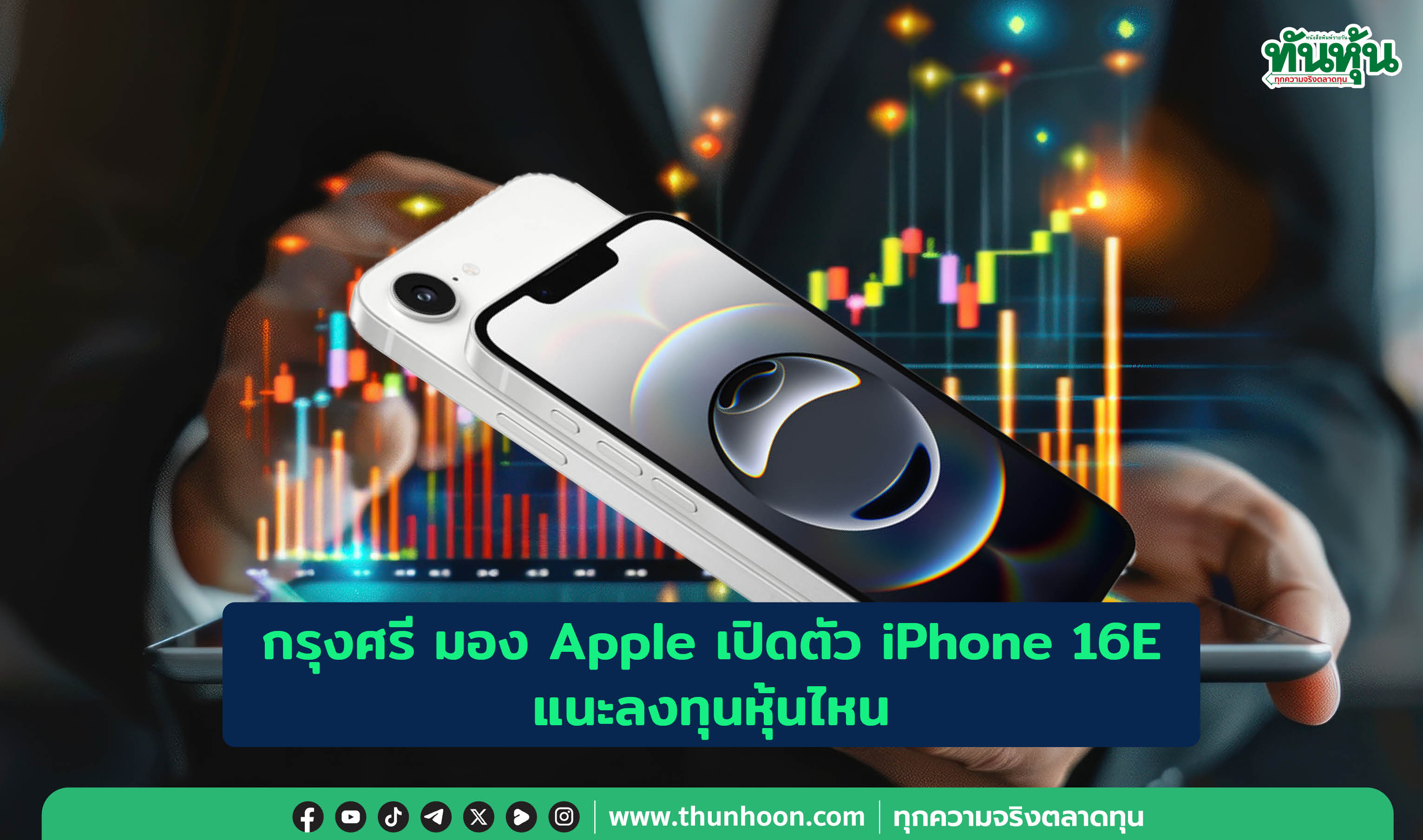 กรุงศรี มอง Apple เปิดตัว iPhone 16E แนะลงทุนหุ้นไหน