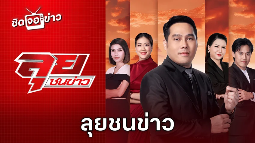 ชมสด! ลุยชนข่าววันนี้ ช่อง 8 นำทีมโดย พุทธอภิวรรณ ดูสดได้เลยที่นี่