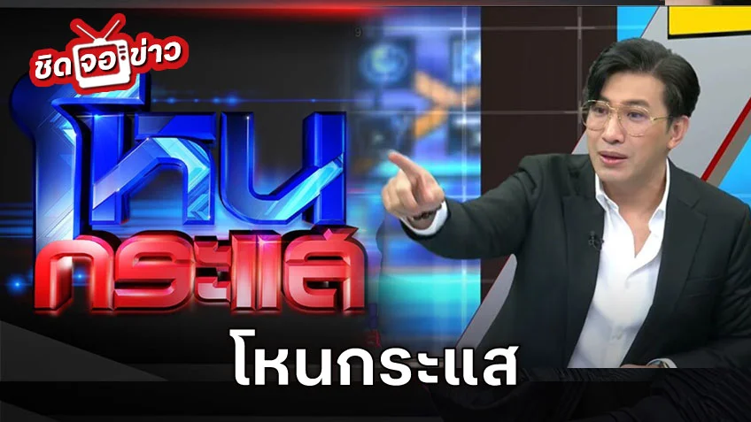 ชมสด! โหนกระแสวันนี้ ช่อง 3HD ของ หนุ่ม กรรชัย ดูสดได้เลยที่นี่