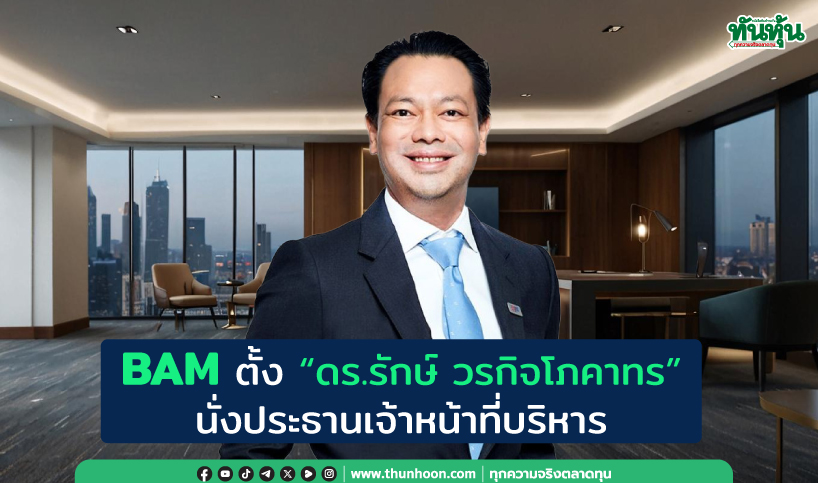 BAM ปรับทัพ! แต่งตั้ง “ดร.รักษ์ วรกิจโภคาทร” นั่ง CEO มีผล 16 เม.ย.นี้