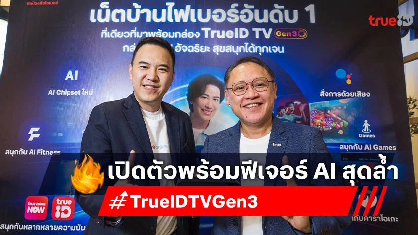 Trueid Gen3 ทรูออนไลน์ พลิกโฉมทุกวันให้เป็นชีวิตอัจฉริยะ เปิดตัวกล่อง