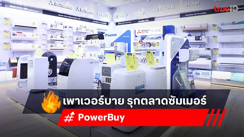 เพาเวอร์บาย รุกตลาดซัมเมอร์ ส่งแคมเปญ “Summer ลดร้อนแรง แอร์ BTU ละบาท”